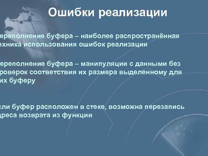 Ошибки реализации ереполнение буфера – наиболее распространённая ехника использования ошибок реализации ереполнение Переполнение буфера