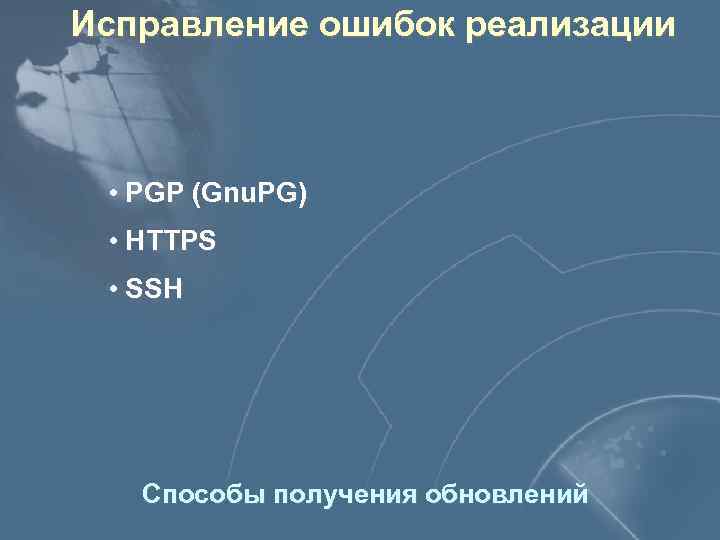 Исправление ошибок реализации • PGP (Gnu. PG) • HTTPS • SSH Способы получения обновлений