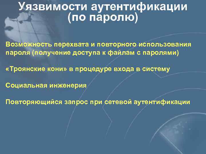 Уязвимости аутентификации (по паролю) Возможность перехвата и повторного использования пароля (получение доступа к файлам