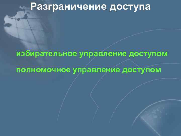 Разграничение доступа избирательное управление доступом полномочное управление доступом 