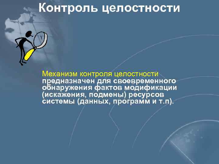 Контроль целостности Механизм контроля целостности предназначен для своевременного обнаружения фактов модификации (искажения, подмены) ресурсов