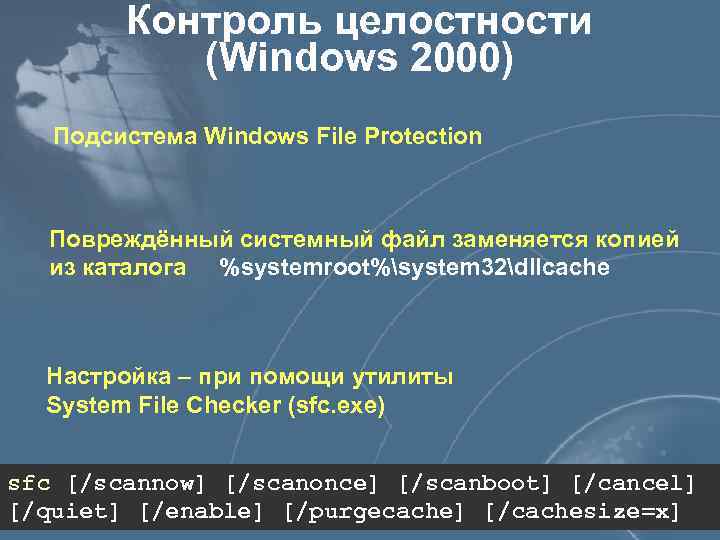 Контроль целостности (Windows 2000) Подсистема Windows File Protection Повреждённый системный файл заменяется копией из