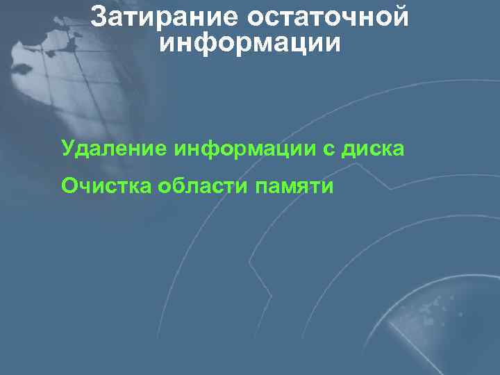 Затирание остаточной информации Удаление информации с диска Очистка области памяти 