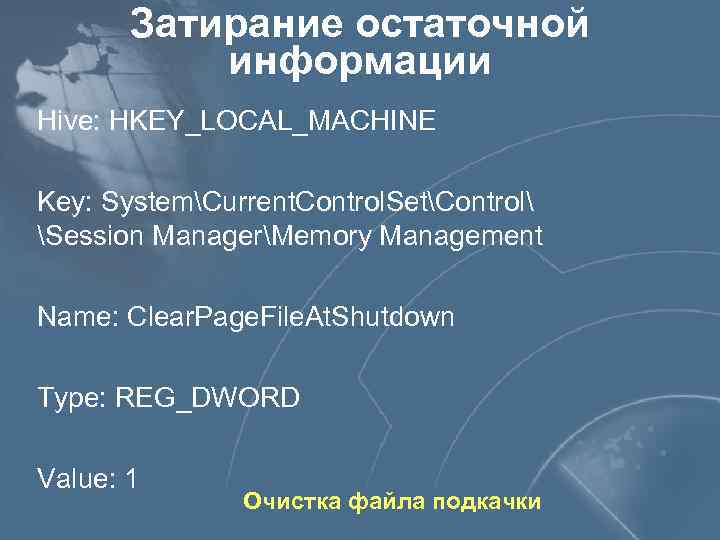 Затирание остаточной информации Hive: HKEY_LOCAL_MACHINE Key: SystemCurrent. Control. SetControl Session ManagerMemory Management Name: Clear.