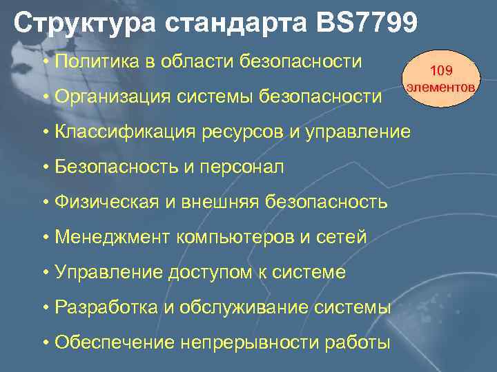 Структура стандарта BS 7799 • Политика в области безопасности • Организация системы безопасности 109