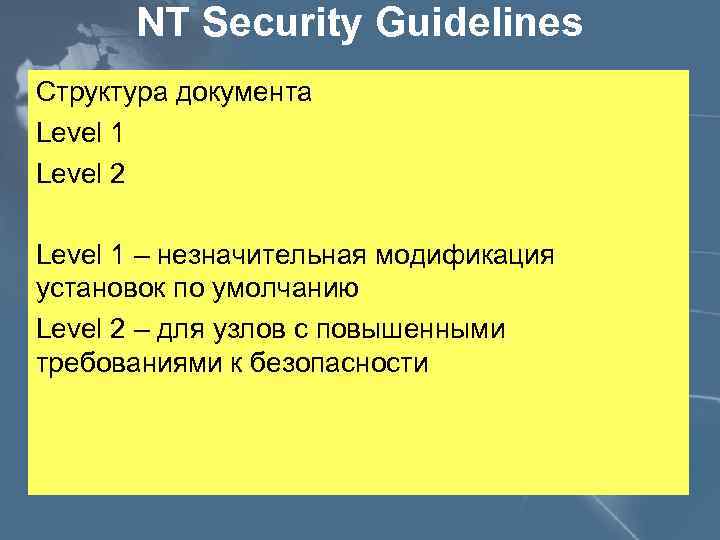 NT Security Guidelines Структура документа Level 1 Level 2 Level 1 – незначительная модификация