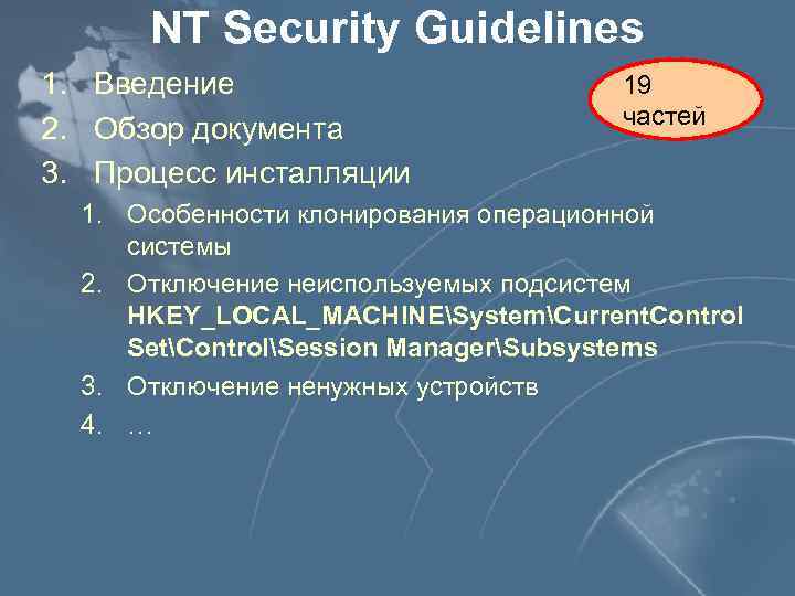 NT Security Guidelines 1. Введение 2. Обзор документа 3. Процесс инсталляции 19 частей 1.