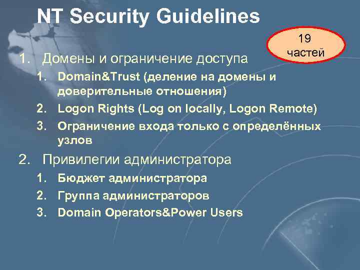 NT Security Guidelines 1. Домены и ограничение доступа 19 частей 1. Domain&Trust (деление на