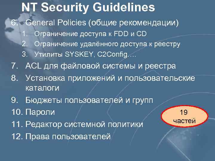 NT Security Guidelines 6. General Policies (общие рекомендации) 1. Ограничение доступа к FDD и