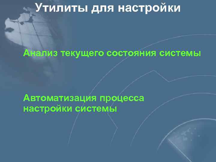 Утилиты для настройки Анализ текущего состояния системы Автоматизация процесса настройки системы 