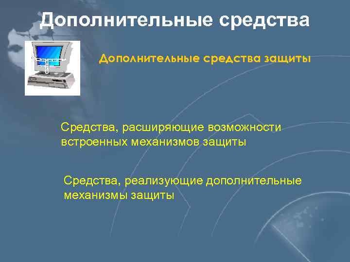 Дополнительные средства защиты Средства, расширяющие возможности встроенных механизмов защиты Средства, реализующие дополнительные механизмы защиты