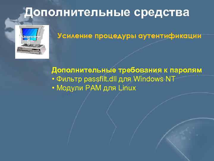 Дополнительные средства Усиление процедуры аутентификации Дополнительные требования к паролям • Фильтр passfilt. dll для