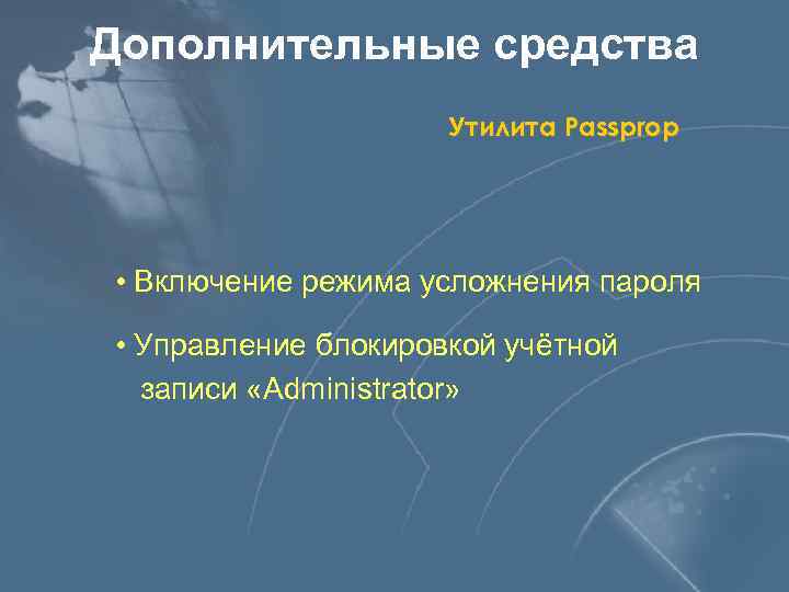 Дополнительные средства Утилита Passprop • Включение режима усложнения пароля • Управление блокировкой учётной записи