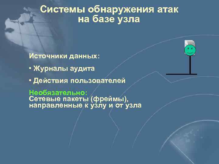 Системы обнаружения атак на базе узла Источники данных: • Журналы аудита • Действия пользователей