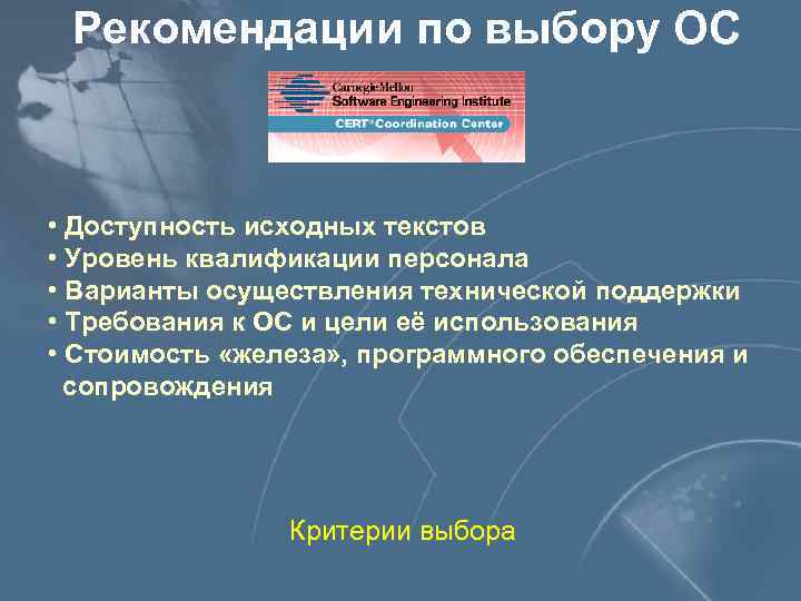 Рекомендации по выбору ОС • Доступность исходных текстов • Уровень квалификации персонала • Варианты