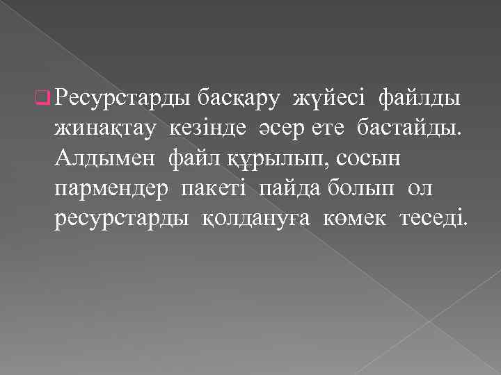 q Ресурстарды басқару жүйесі файлды жинақтау кезінде әсер ете бастайды. Алдымен файл құрылып, сосын