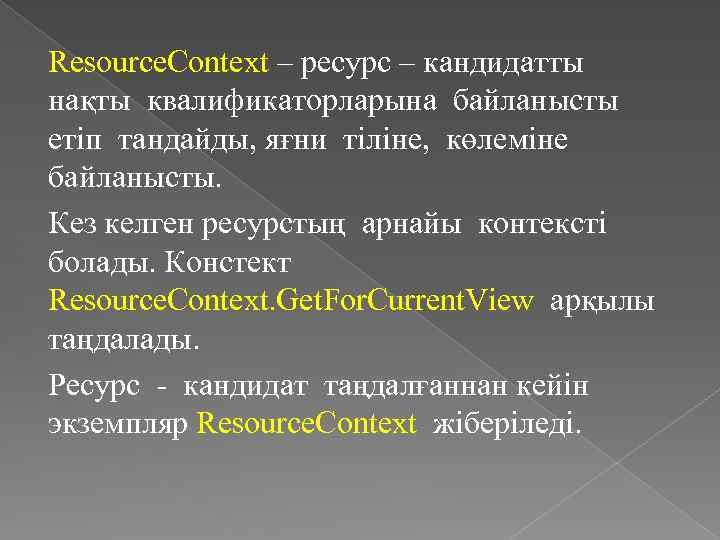 Resource. Context – ресурс – кандидатты нақты квалификаторларына байланысты етіп тандайды, яғни тіліне, көлеміне