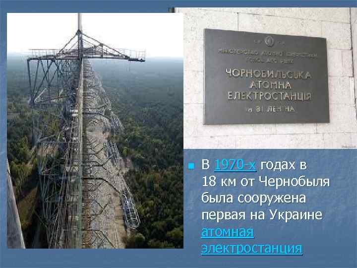 n В 1970 -х годах в 18 км от Чернобыля была сооружена первая на