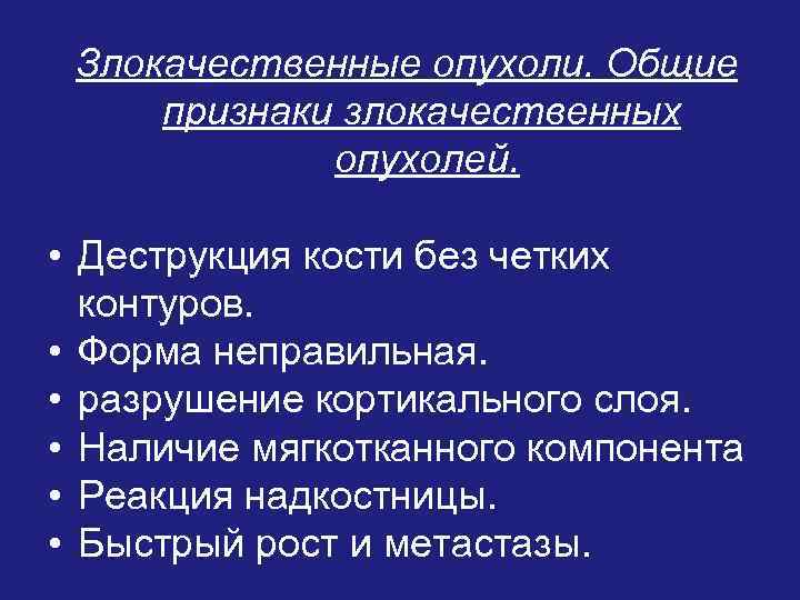 Злокачественные опухоли. Общие признаки злокачественных опухолей. • Деструкция кости без четких контуров. • Форма