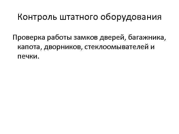 Контроль штатного оборудования Проверка работы замков дверей, багажника, капота, дворников, стеклоомывателей и печки. 