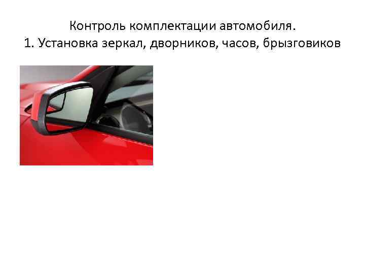 Контроль комплектации автомобиля. 1. Установка зеркал, дворников, часов, брызговиков 