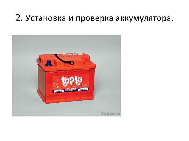 2. Установка и проверка аккумулятора. 