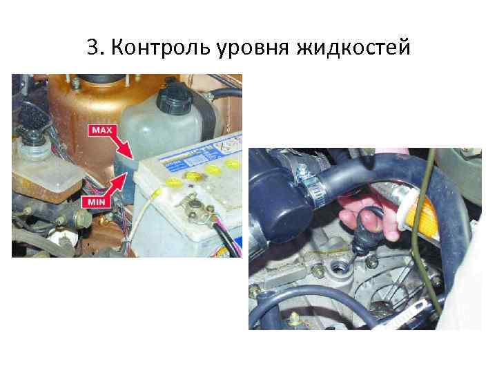 3. Контроль уровня жидкостей 