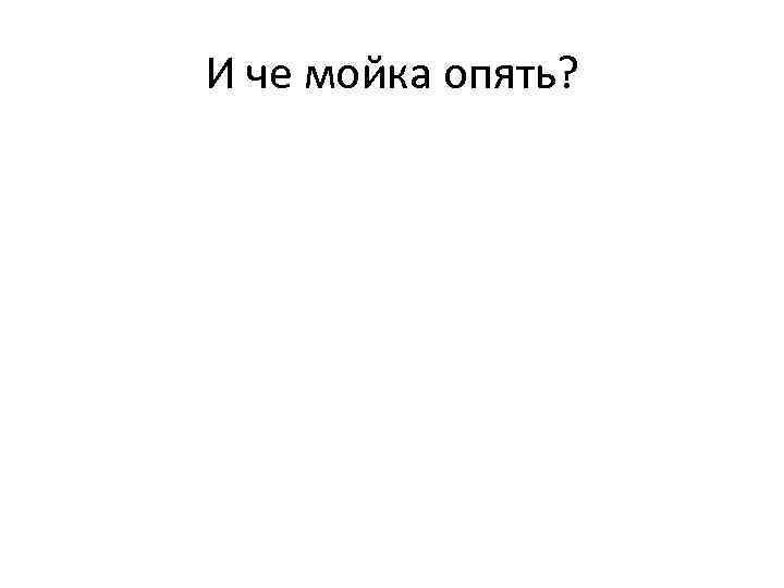 И че мойка опять? 
