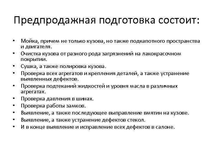 Предпродажная подготовка состоит: • Мойка, причем не только кузова, но также подкапотного пространства и