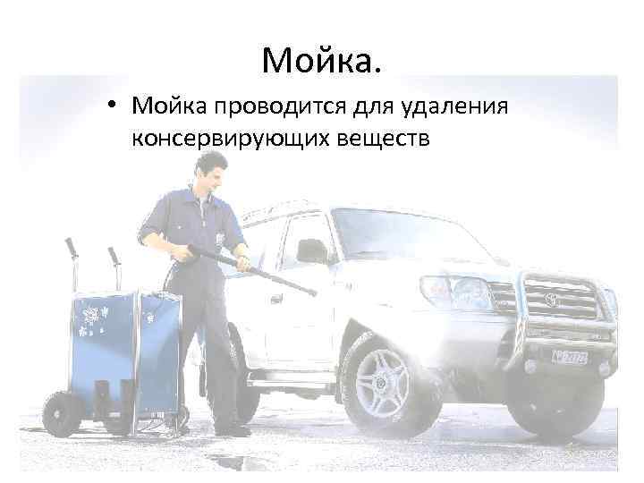 Мойка. • Мойка проводится для удаления консервирующих веществ 