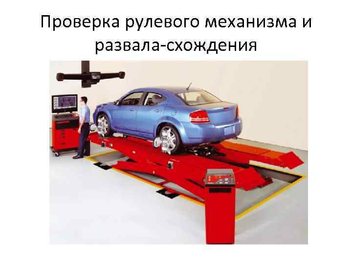 Проверка рулевого механизма и развала-схождения 