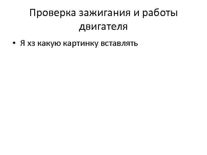 Проверка зажигания и работы двигателя • Я хз какую картинку вставлять 