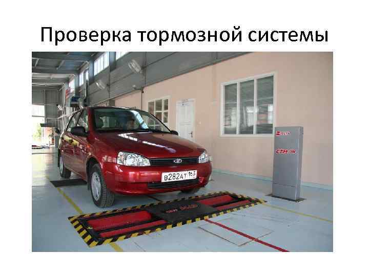 Проверка тормозной системы 