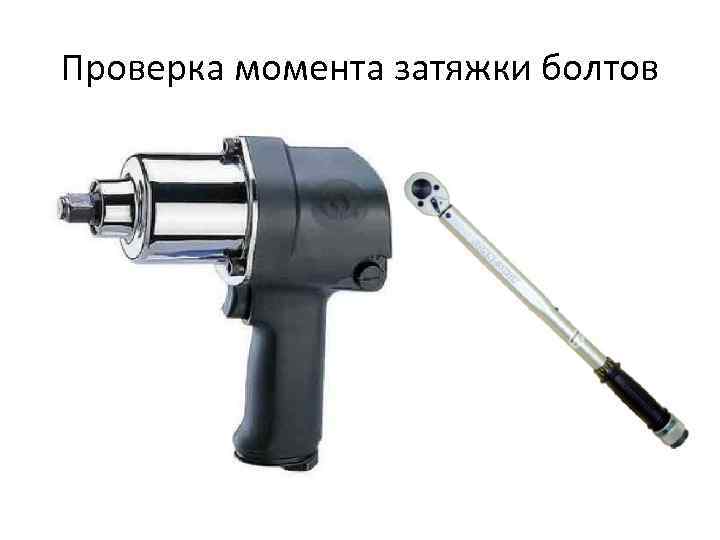 Проверка момента затяжки болтов 