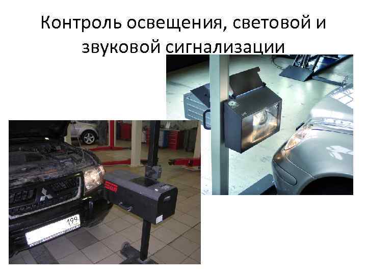 Контроль освещения, световой и звуковой сигнализации 