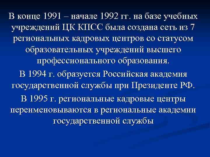 В конце 1991 – начале 1992 гг. на базе учебных учреждений ЦК КПСС была