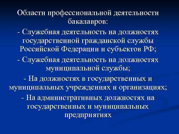 Области профессиональной деятельности бакалавров: - Служебная деятельность на должностях государственной гражданской службы Российской Федерации