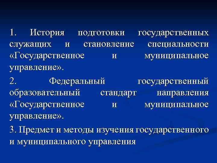 1. История подготовки государственных служащих и становление специальности «Государственное и муниципальное управление» . 2.