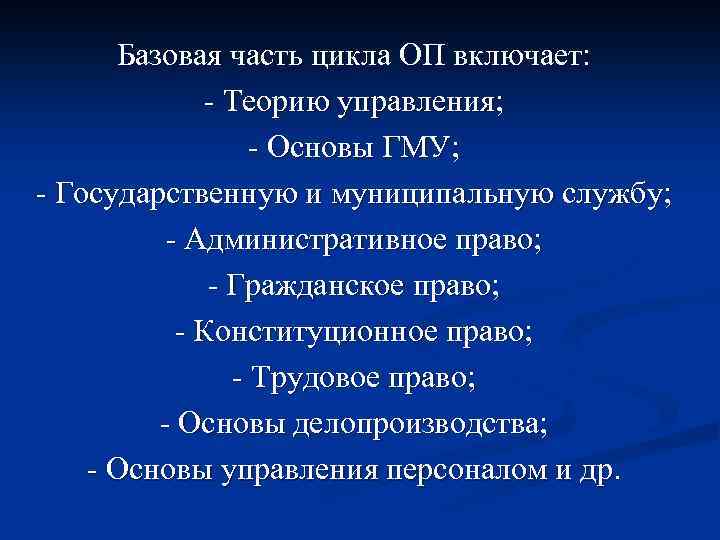 Базовая часть цикла ОП включает: - Теорию управления; - Основы ГМУ; - Государственную и