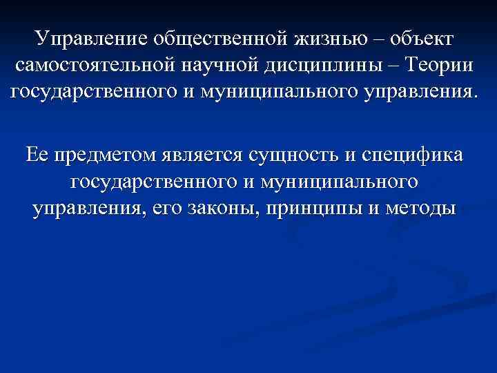 Управление общественной жизнью – объект самостоятельной научной дисциплины – Теории государственного и муниципального управления.