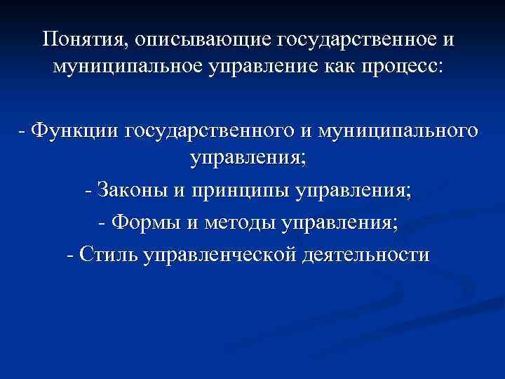 Понятия, описывающие государственное и муниципальное управление как процесс: - Функции государственного и муниципального управления;