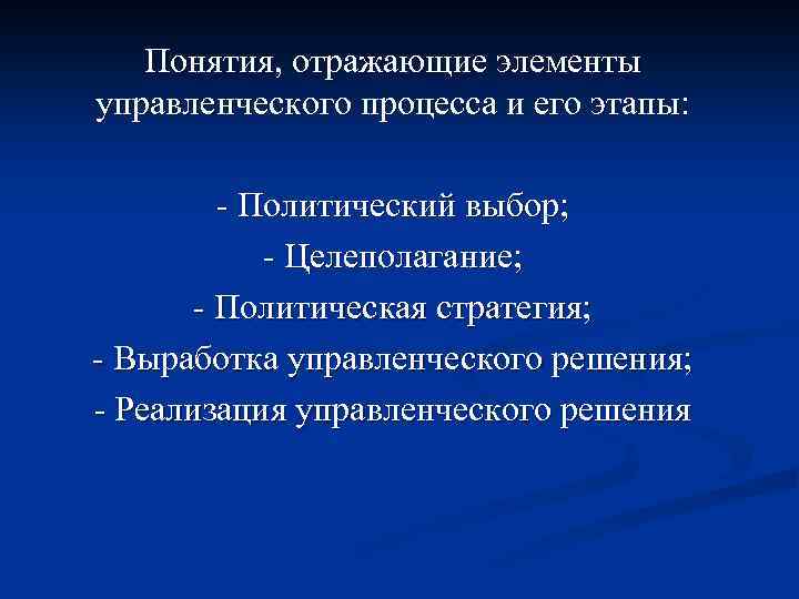 Понятия, отражающие элементы управленческого процесса и его этапы: - Политический выбор; - Целеполагание; -