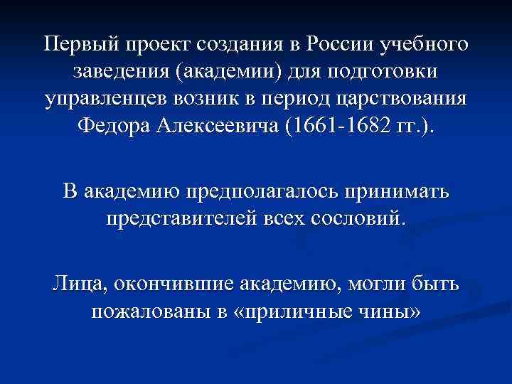 Первый проект создания в России учебного заведения (академии) для подготовки управленцев возник в период