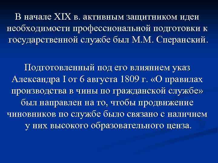 В начале XIX в. активным защитником идеи необходимости профессиональной подготовки к государственной службе был