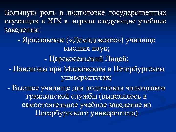 Большую роль в подготовке государственных служащих в XIX в. играли следующие учебные заведения: -