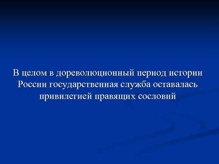 В целом в дореволюционный период истории России государственная служба оставалась привилегией правящих сословий 
