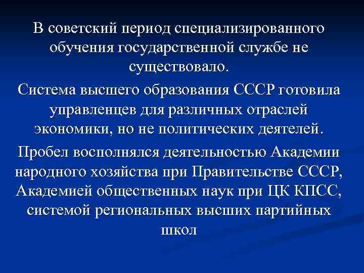 В советский период специализированного обучения государственной службе не существовало. Система высшего образования СССР готовила