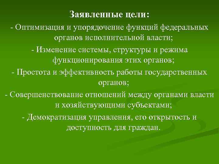 Заявленные цели: - Оптимизация и упорядочение функций федеральных органов исполнительной власти; - Изменение системы,
