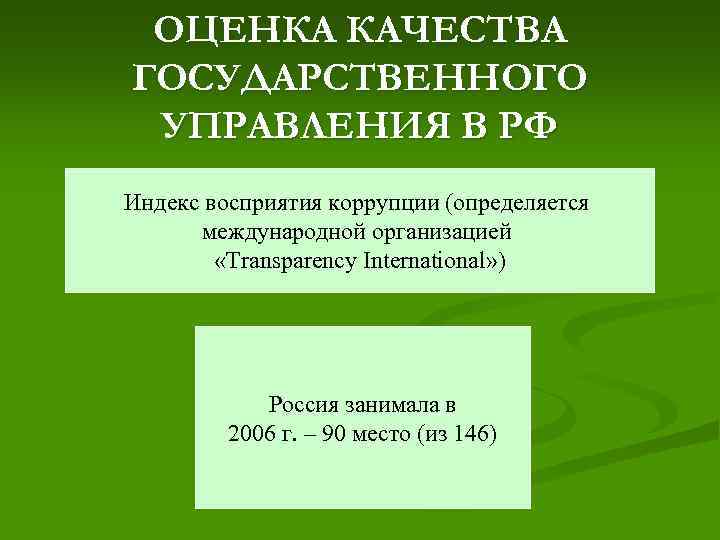 ОЦЕНКА КАЧЕСТВА ГОСУДАРСТВЕННОГО УПРАВЛЕНИЯ В РФ Индекс восприятия коррупции (определяется международной организацией «Transparency International»
