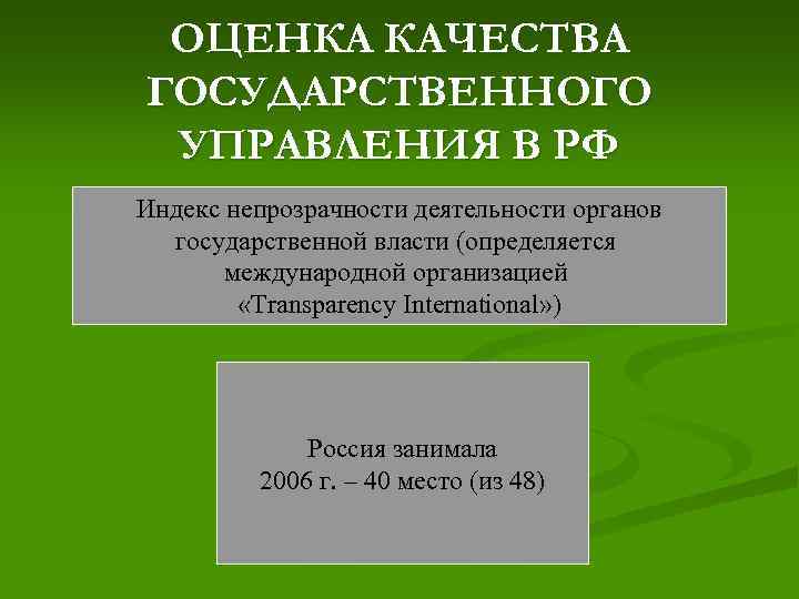 ОЦЕНКА КАЧЕСТВА ГОСУДАРСТВЕННОГО УПРАВЛЕНИЯ В РФ Индекс непрозрачности деятельности органов государственной власти (определяется международной